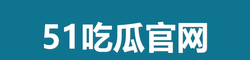 51吃瓜爆料