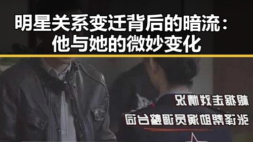 明星关系变迁背后的暗流：他与她的微妙变化