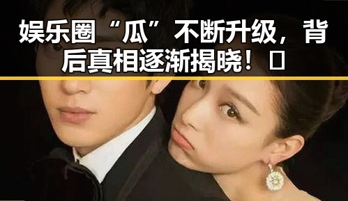 娱乐圈“瓜”不断升级，背后真相逐渐揭晓！🤯
