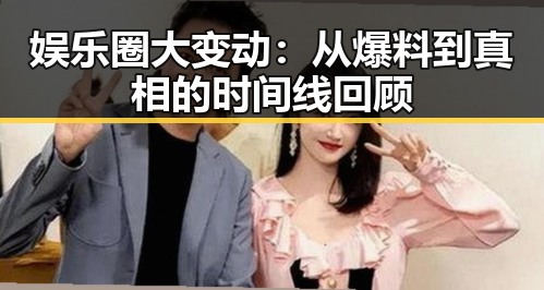 娱乐圈大变动：从爆料到真相的时间线回顾