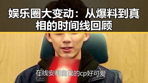 娱乐圈大变动：从爆料到真相的时间线回顾