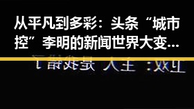从平凡到多彩：头条“城市控”李明的新闻世界大变身🔄
