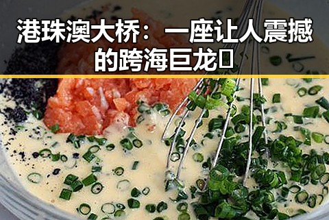 港珠澳大桥：一座让人震撼的跨海巨龙🌉