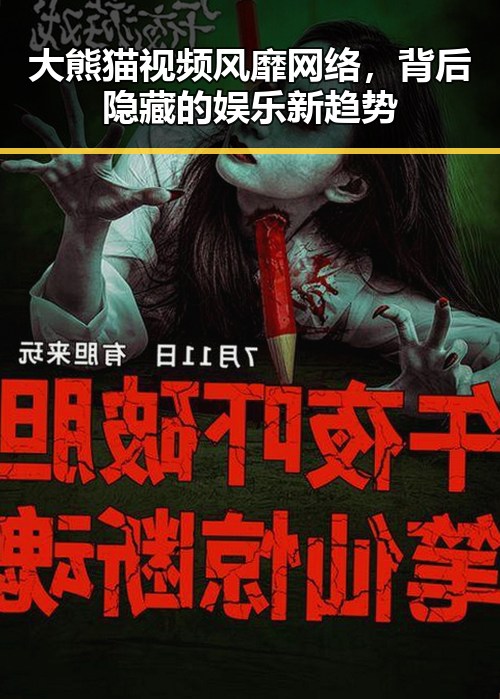 大熊猫视频风靡网络，背后隐藏的娱乐新趋势