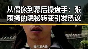 从偶像到幕后操盘手：张雨绮的隐秘转变引发热议