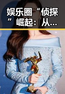 娱乐圈“侦探”崛起：从爆料到引导，吃瓜博主的精彩转变