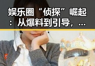 娱乐圈“侦探”崛起：从爆料到引导，吃瓜博主的精彩转变