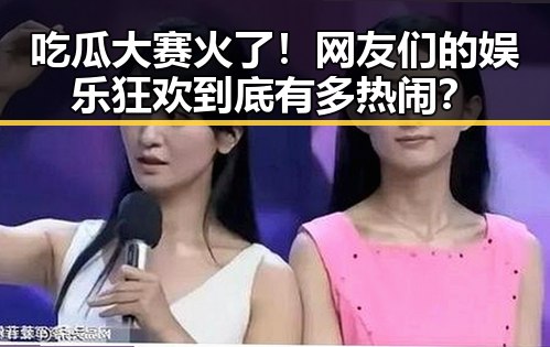吃瓜大赛火了！网友们的娱乐狂欢到底有多热闹？