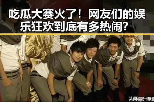 吃瓜大赛火了！网友们的娱乐狂欢到底有多热闹？