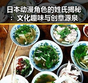 日本动漫角色的姓氏揭秘：文化趣味与创意源泉