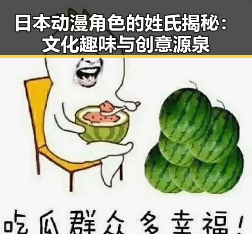 日本动漫角色的姓氏揭秘：文化趣味与创意源泉
