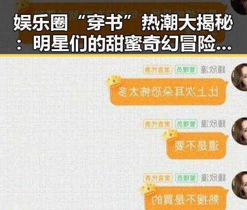 娱乐圈“穿书”热潮大揭秘：明星们的甜蜜奇幻冒险！😊