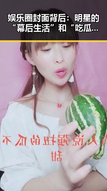 娱乐圈封面背后：明星的“幕后生活”和“吃瓜文化”真相揭秘