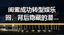 闺蜜成功转型娱乐圈，背后隐藏的潜力与未来展望