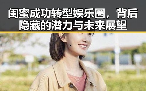 闺蜜成功转型娱乐圈，背后隐藏的潜力与未来展望