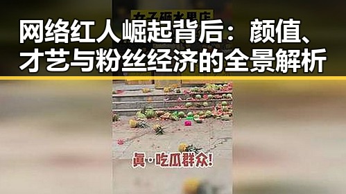 网络红人崛起背后：颜值、才艺与粉丝经济的全景解析