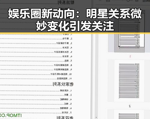 娱乐圈新动向：明星关系微妙变化引发关注